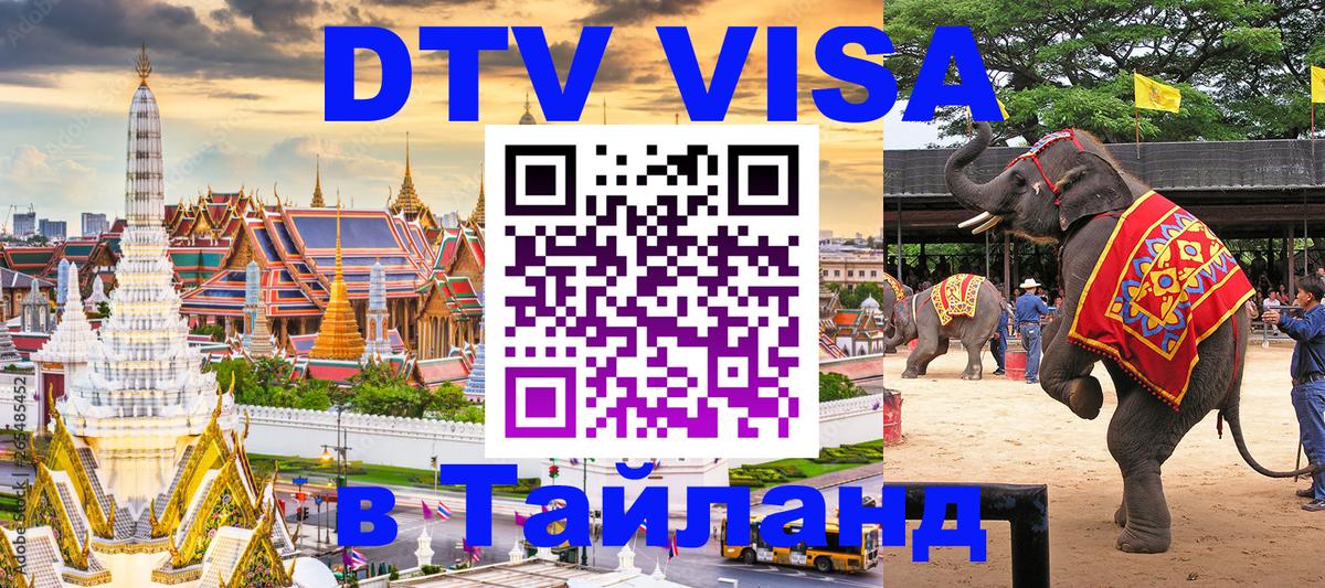 Destination Thailand Visa (DTV виза) 